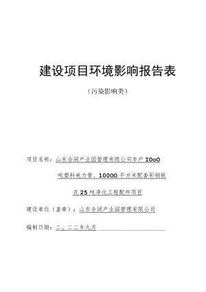 年产1000吨塑料电力管、10000平方米配套彩钢板及25吨净化工程配件项目环境影响评价报告书.docx