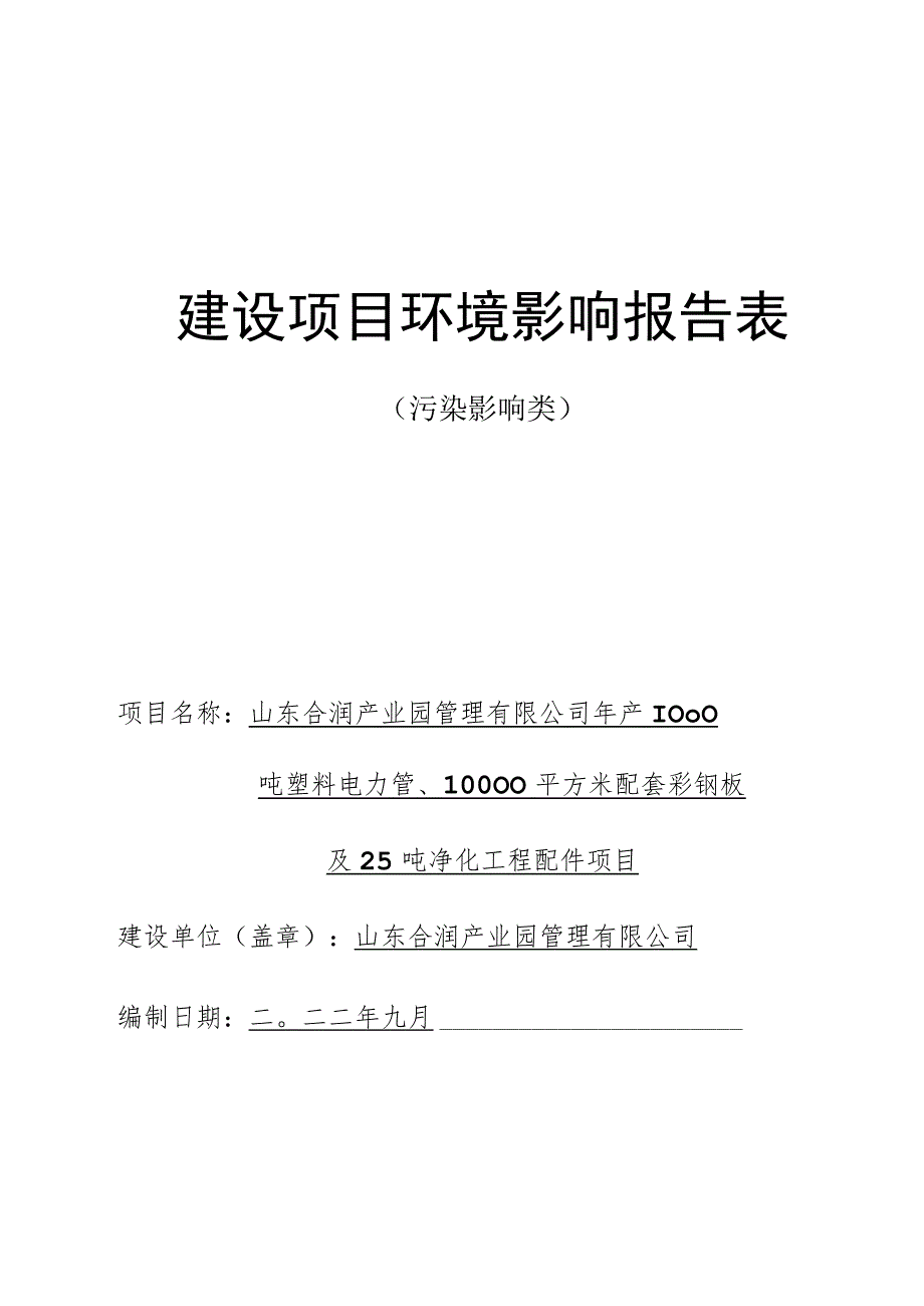 年产1000吨塑料电力管、10000平方米配套彩钢板及25吨净化工程配件项目环境影响评价报告书.docx_第1页