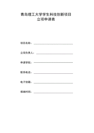 青岛理工大学学生科技创新项目立项申请表.docx