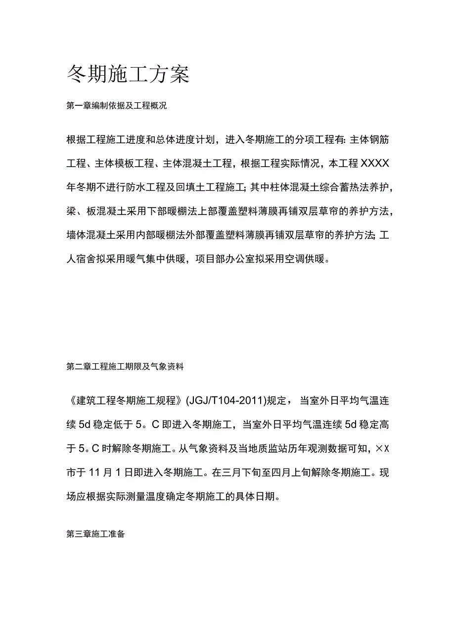 冬期施工方案全.docx_第1页