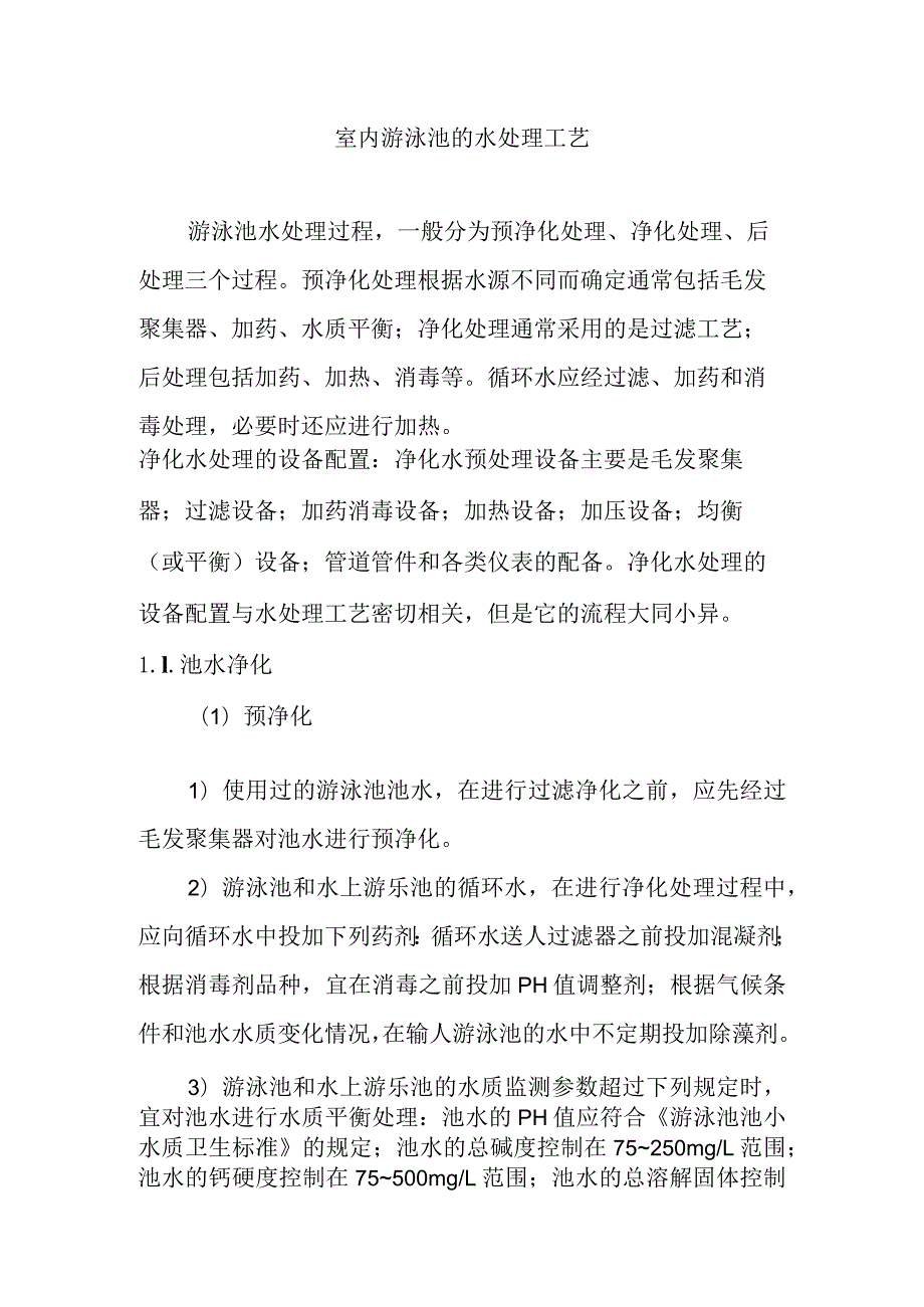 室内游泳池的水处理工艺.docx_第1页