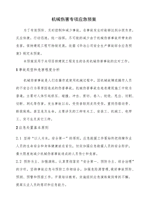 机械伤害专项应急预案(汇编2).docx