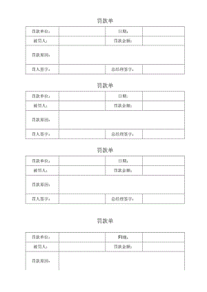 罚款单（标准模版）.docx