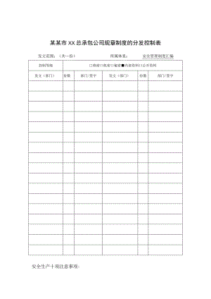 安全操作规程的分发控制表标准模板.docx