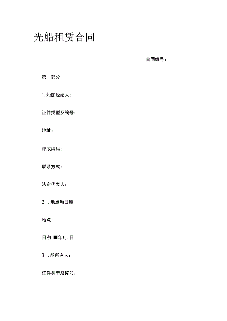 光船租赁合同 标准版模板.docx_第1页