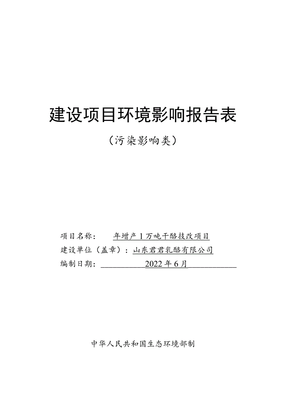 年增产1万吨干酪技改项目环境影响评价报告书.docx_第1页