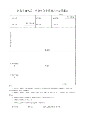 河北省直机关、事业单位申请增人计划呈报表.docx