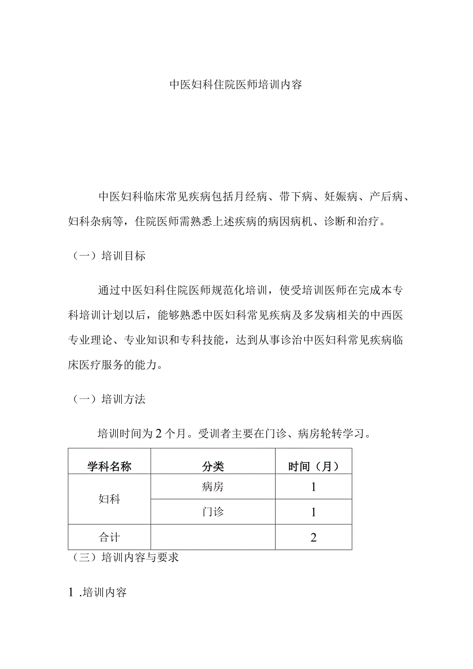 中医妇科住院医师培训内容.docx_第1页