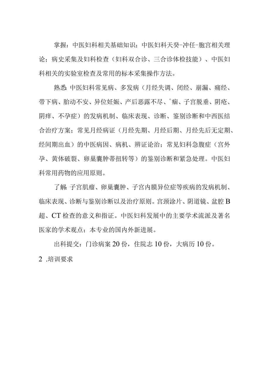 中医妇科住院医师培训内容.docx_第2页