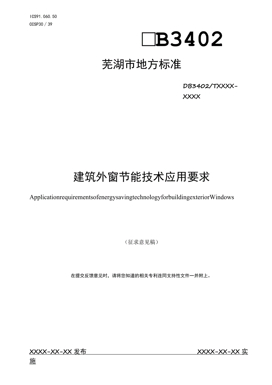 建筑外窗节能技术应用要求.docx_第1页