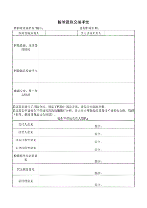 拆除设施交接手续标准模板.docx