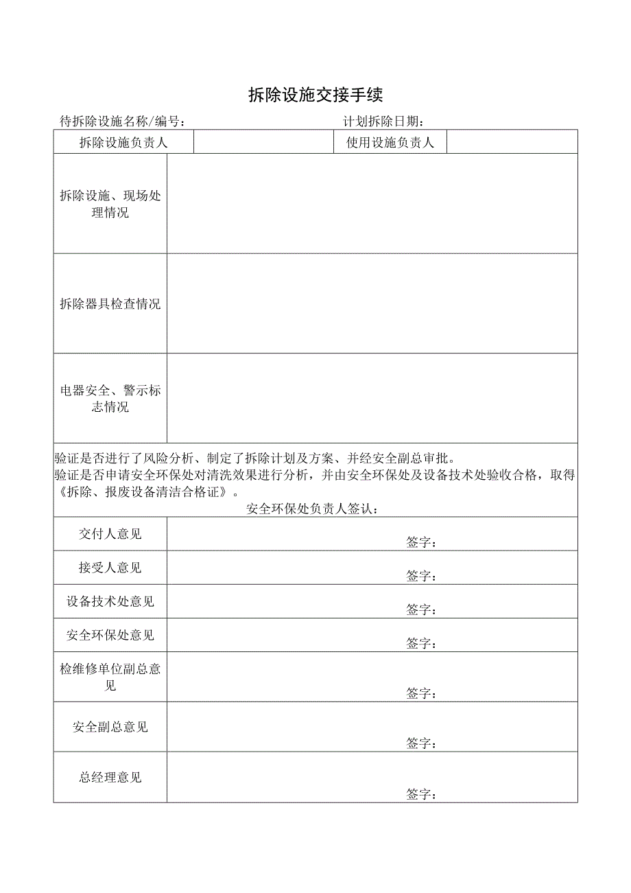 拆除设施交接手续标准模板.docx_第1页