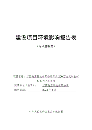 年产200万支气动打钉枪系列产品项目环境影响评价报告.docx