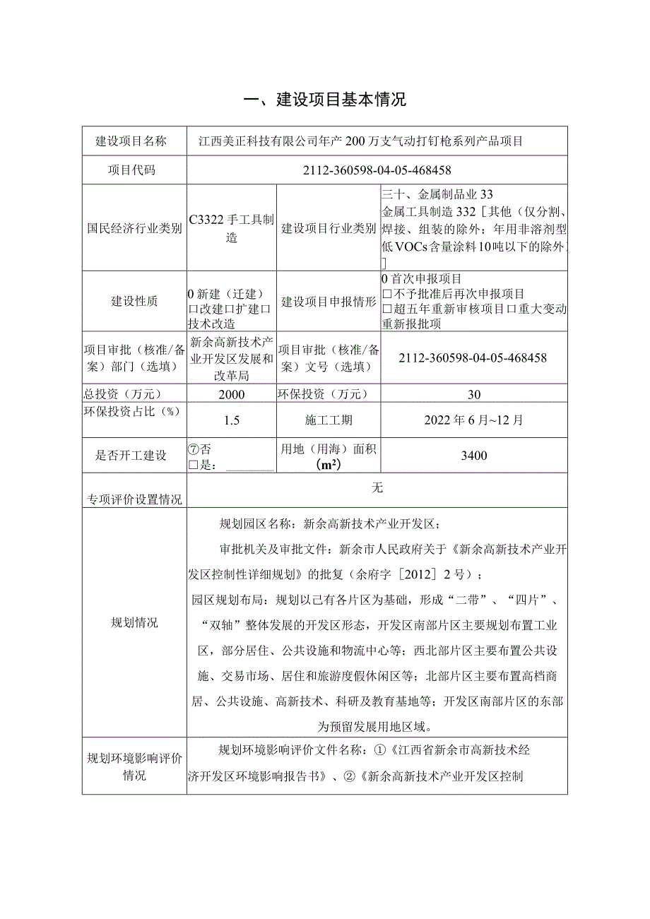 年产200万支气动打钉枪系列产品项目环境影响评价报告.docx_第2页