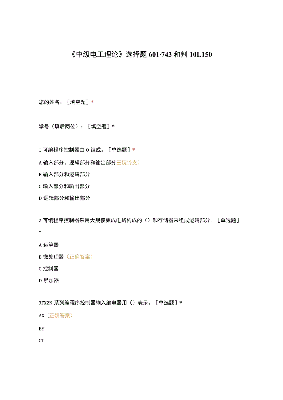 高职中职大学期末考试《中级电工理论》选择题601-743和判101-150 选择题 客观题 期末试卷 试题和答案.docx_第1页