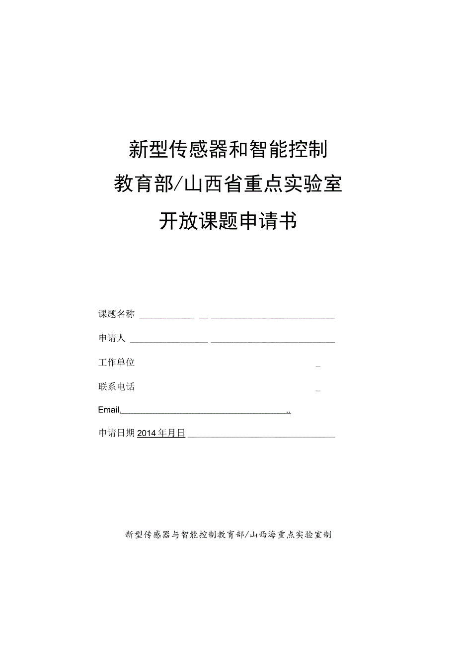 新型传感器和智能控制教育部山西省重点实验室开放课题申请书.docx_第1页