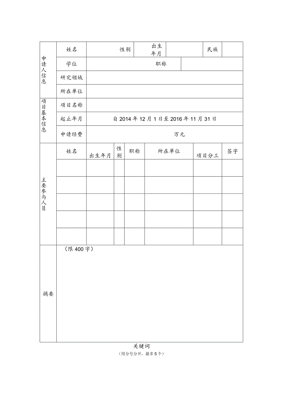 新型传感器和智能控制教育部山西省重点实验室开放课题申请书.docx_第2页