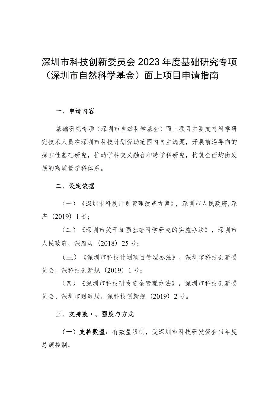 深圳市科技创新委员会2023年度基础研究专项深圳市自然科学基金面上项目申请指南.docx_第1页