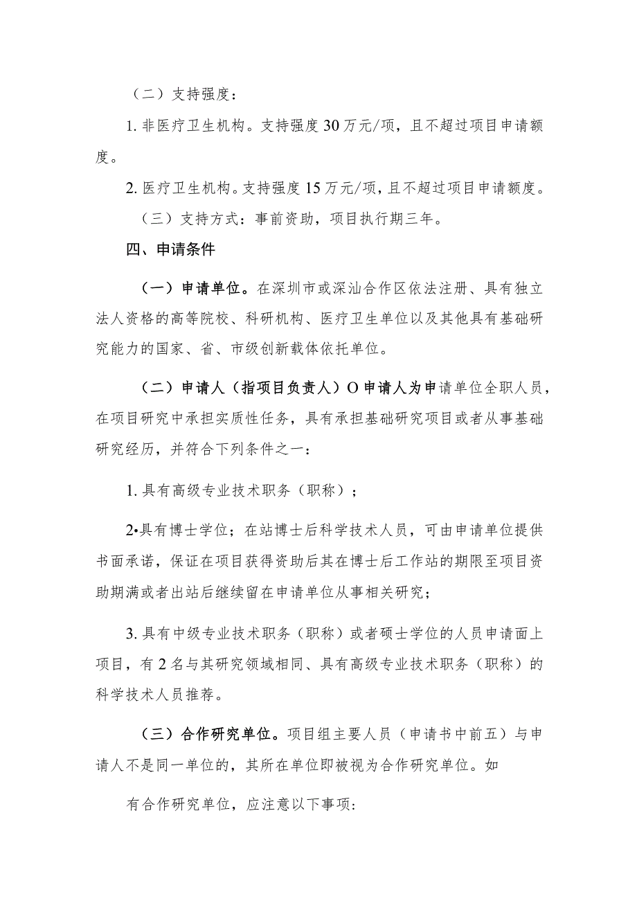 深圳市科技创新委员会2023年度基础研究专项深圳市自然科学基金面上项目申请指南.docx_第2页