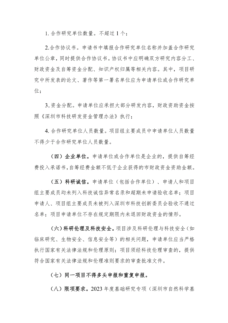 深圳市科技创新委员会2023年度基础研究专项深圳市自然科学基金面上项目申请指南.docx_第3页