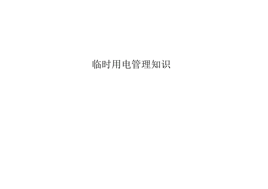 临时用电安全管理.docx_第1页