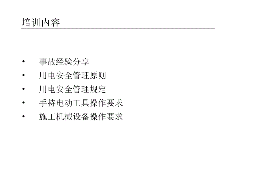 临时用电安全管理.docx_第2页