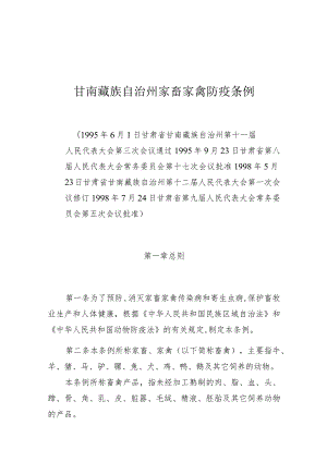 甘南藏族自治州家畜家禽防疫条例.docx