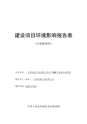 年产360万套射钉枪项目环境影响评价报告.docx