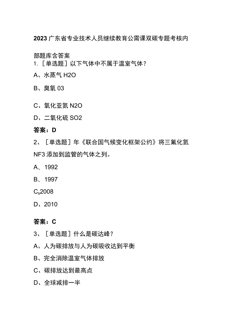 2023广东省专业技术人员继续教育公需课双碳专题考核内部题库含答案全.docx_第1页