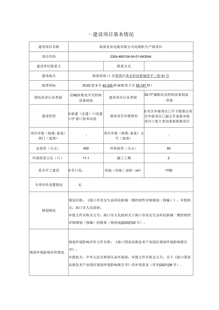 海南美亚电能有限公司电箱柜生产线项目环评报告表.docx_第1页