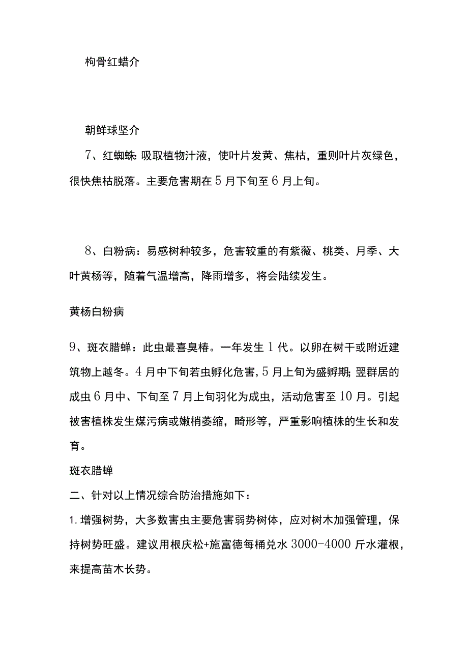 春季园林养护病虫害预测及防治技术要点全.docx_第3页