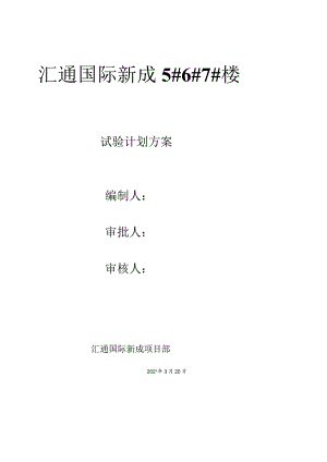 试验计划方案6#.docx