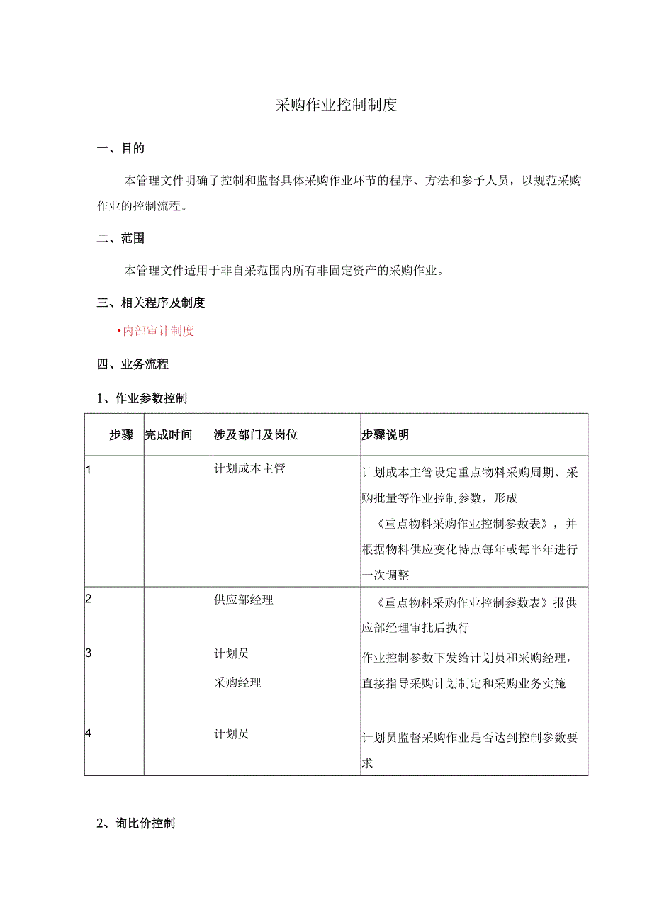 采购作业控制制度.docx_第1页