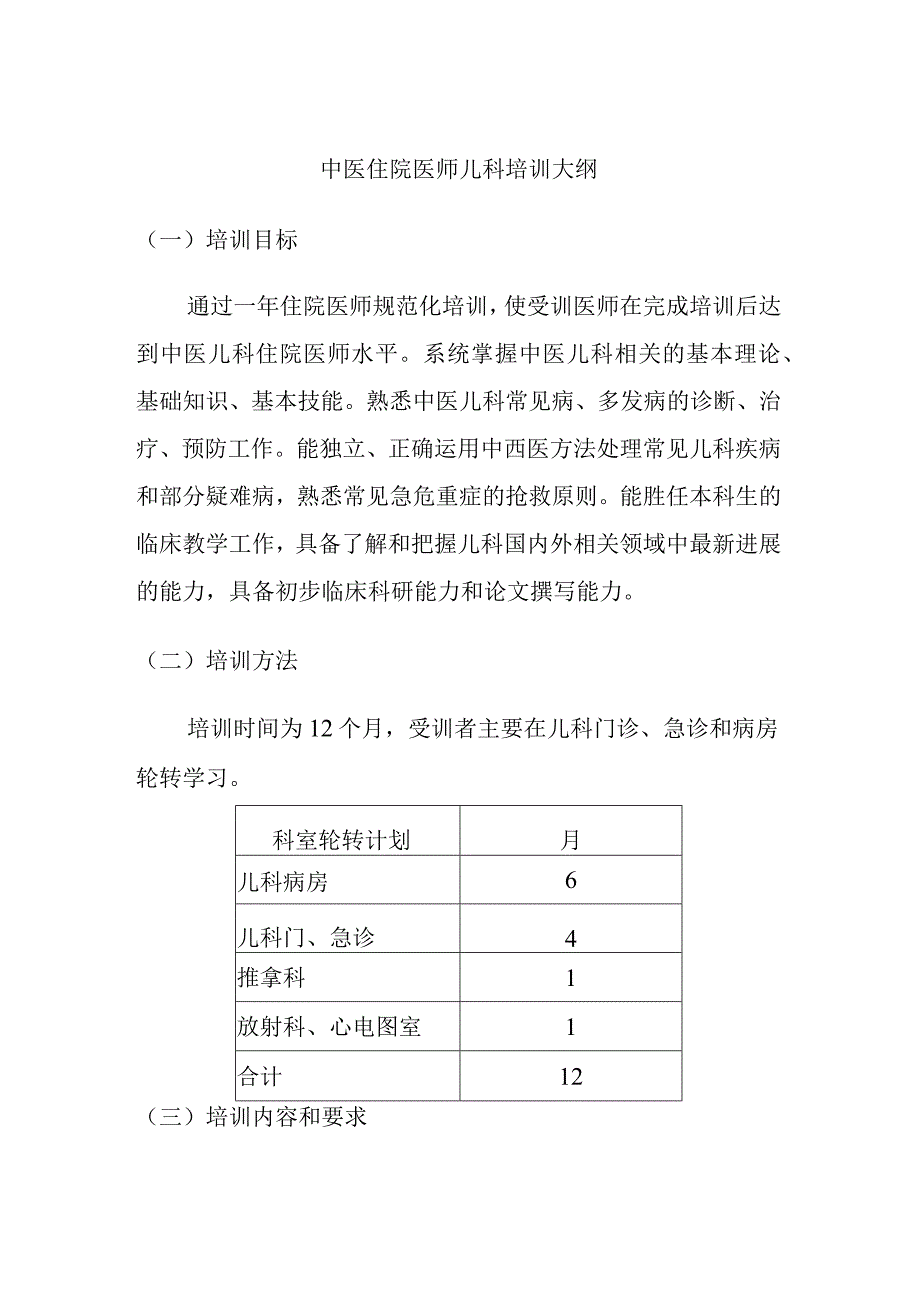 中医住院医师儿科培训大纲.docx_第1页