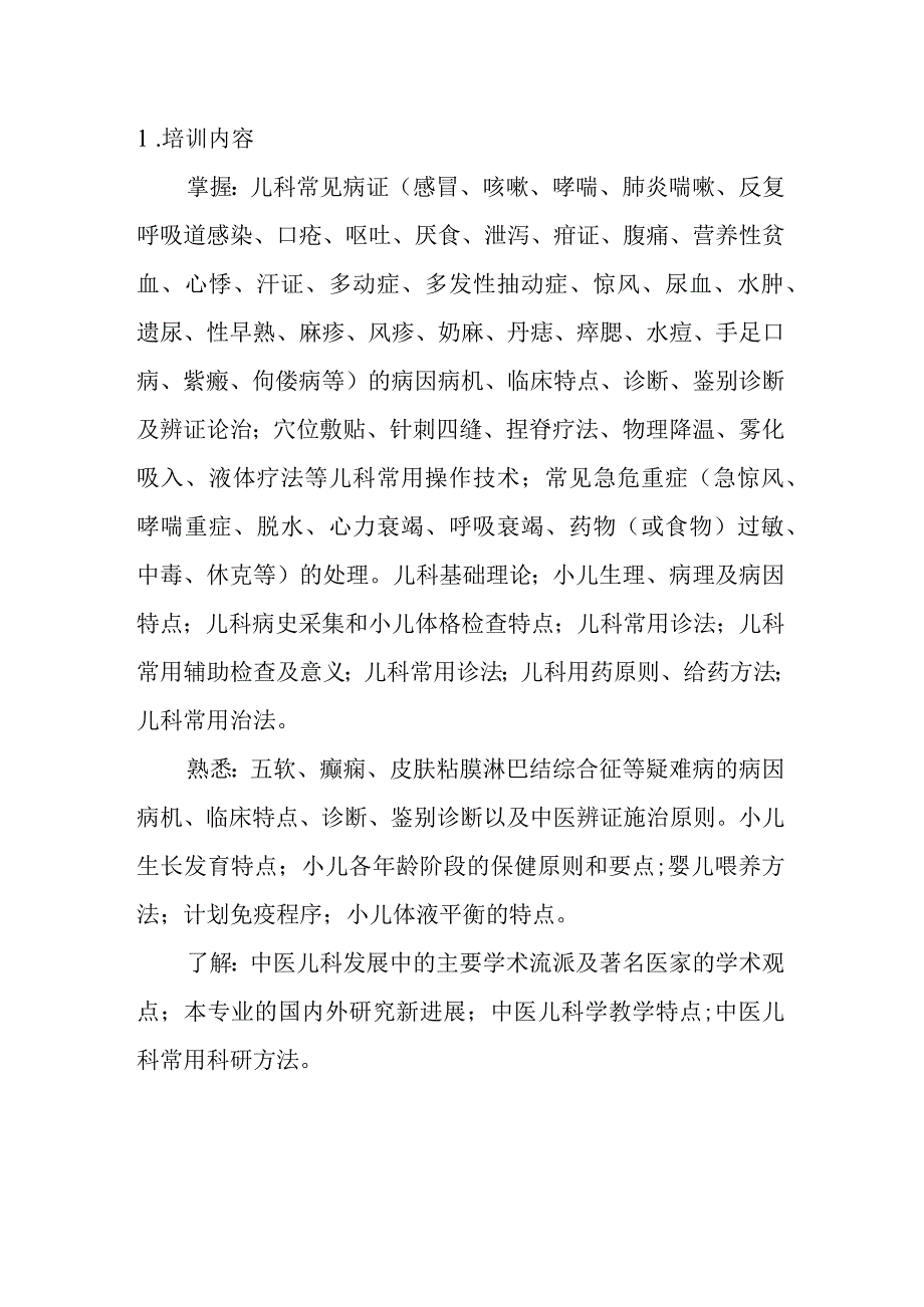 中医住院医师儿科培训大纲.docx_第2页