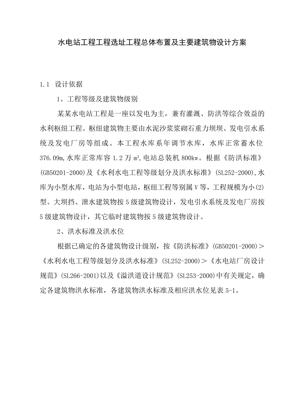 水电站工程工程选址工程总体布置及主要建筑物设计方案.docx_第1页