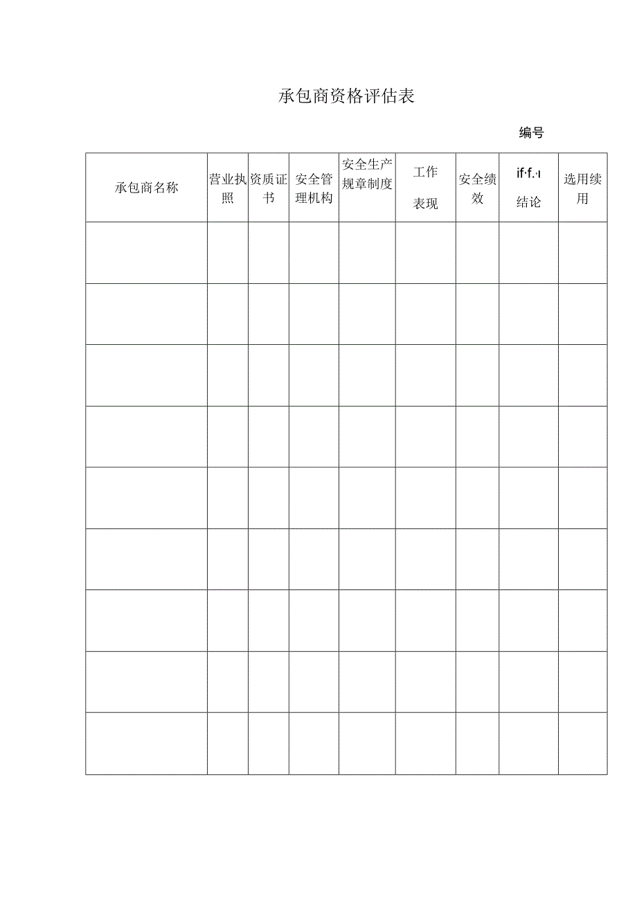 承包商资格评估表标准模板.docx_第1页