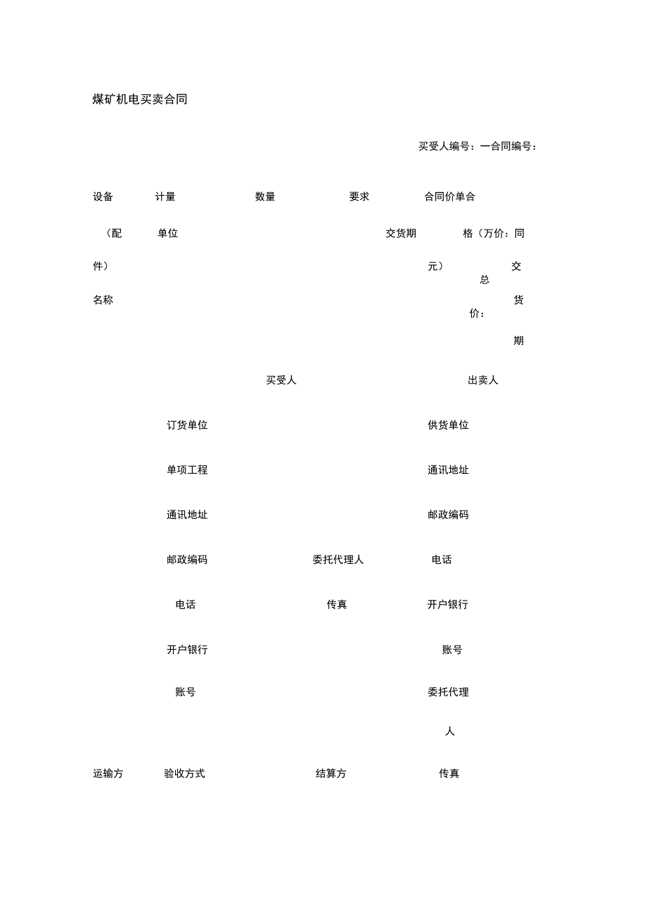 煤矿机电买卖合同 标准版模板全.docx_第1页