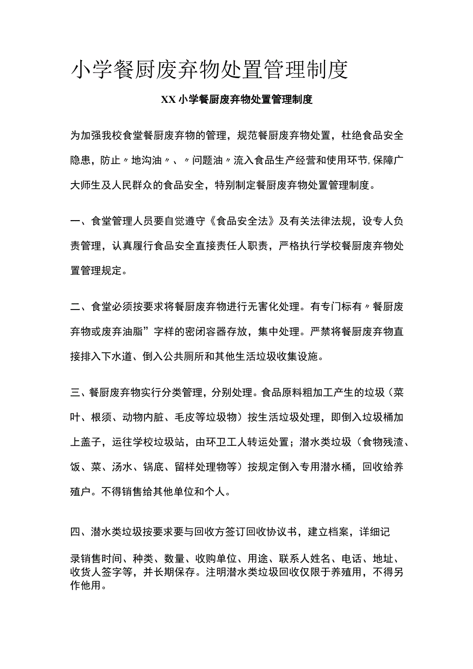 小学餐厨废弃物处置管理制度全.docx_第1页