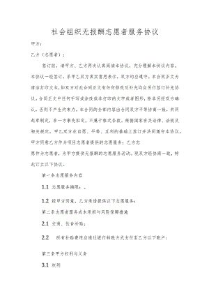 社会组织无报酬志愿者服务协议.docx