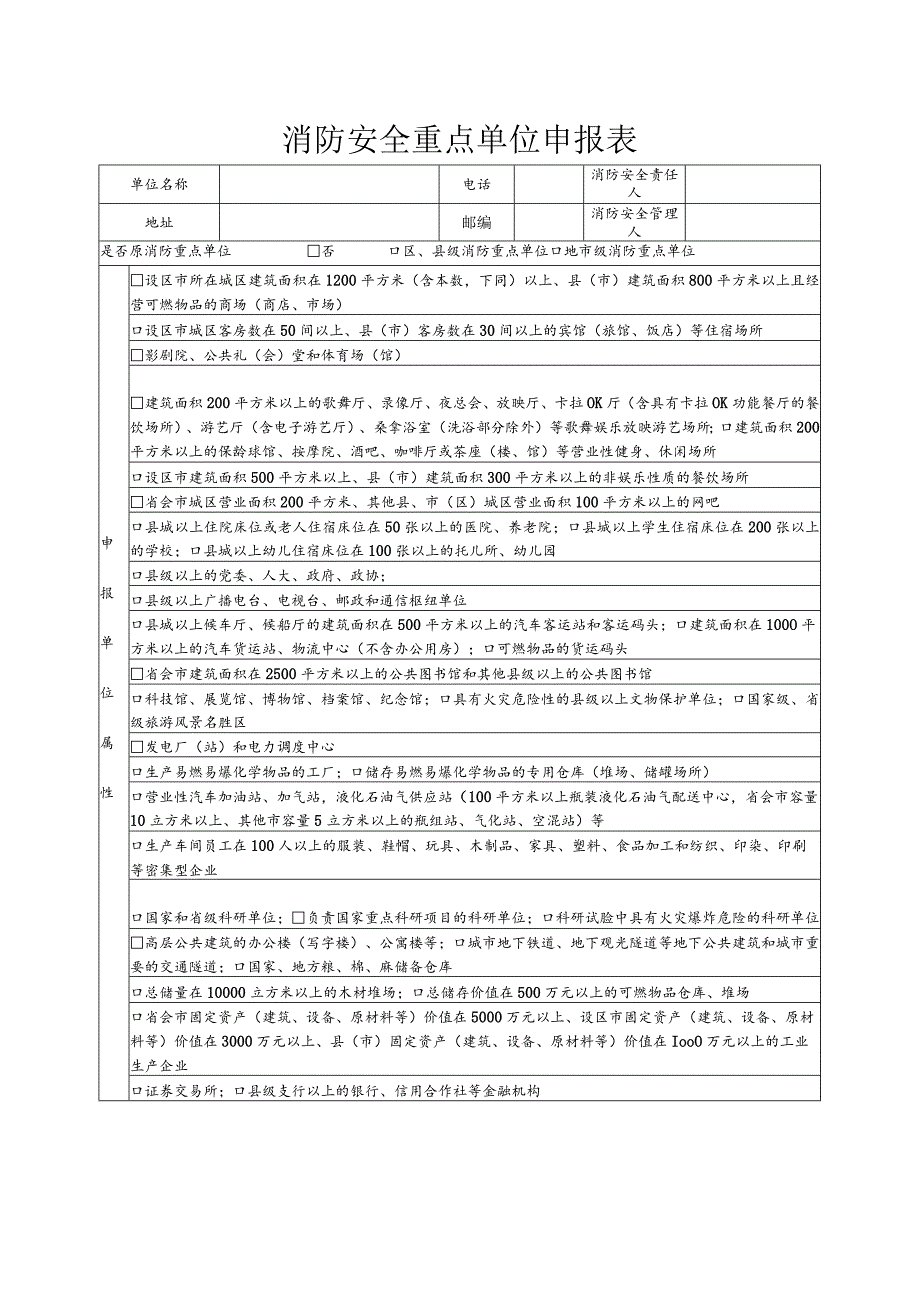 消防安全重点单位申报表.docx_第1页