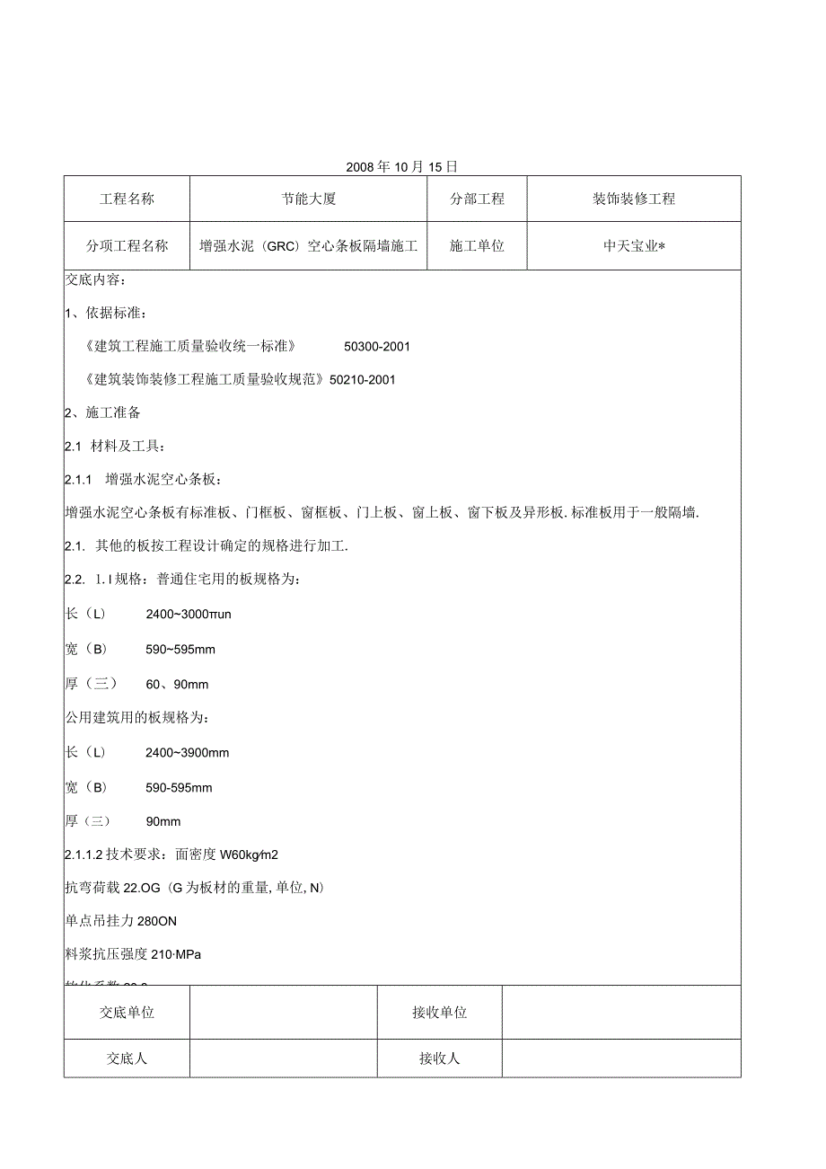 增强水泥(GRC)空心条板隔墙施工交底记录工程文档范本.docx_第1页