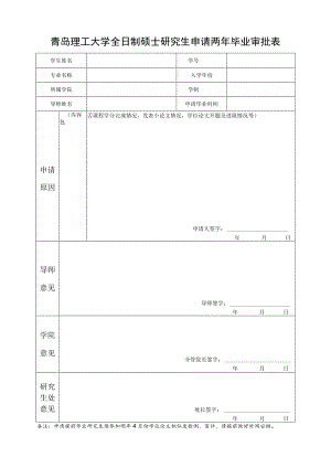 青岛理工大学全日制硕士研究生申请两年毕业审批表.docx