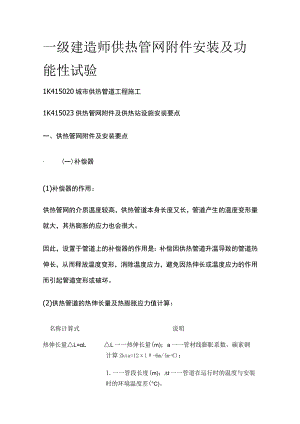 一级建造师 供热管网附件安装及功能性试验全.docx