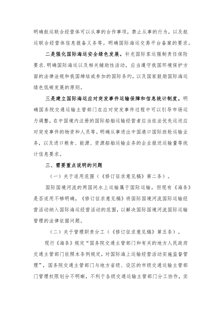 关于《中华人民共和国国际海运条例（修订征求意见稿）》的起草说明.docx_第2页