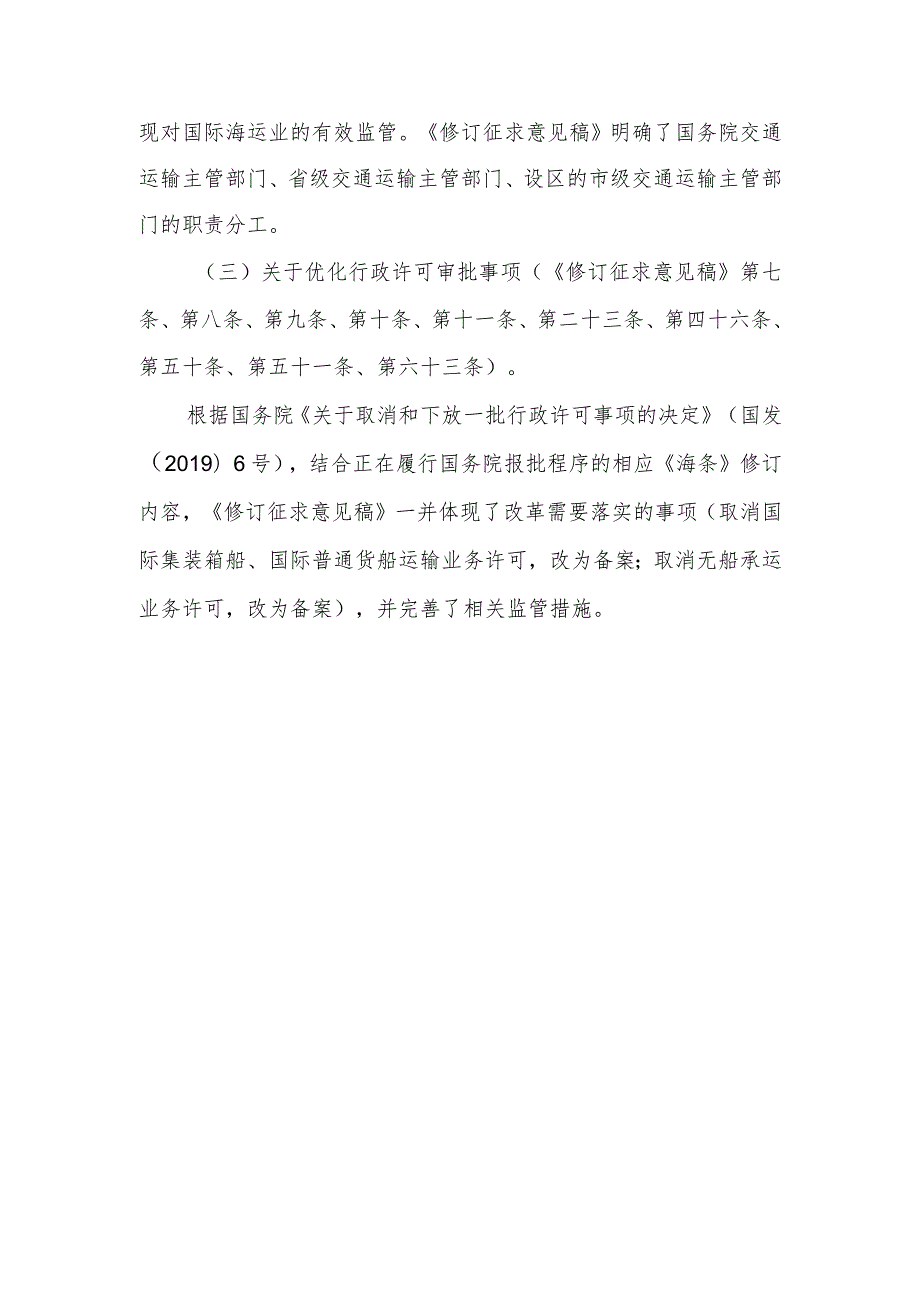 关于《中华人民共和国国际海运条例（修订征求意见稿）》的起草说明.docx_第3页