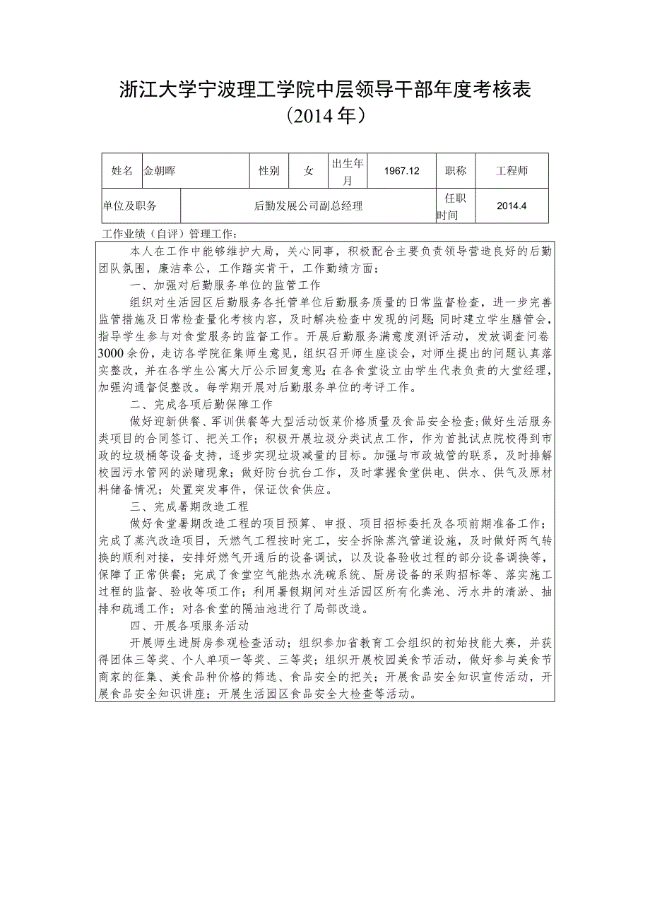 浙江大学宁波理工学院中层领导干部年度考核表.docx_第1页