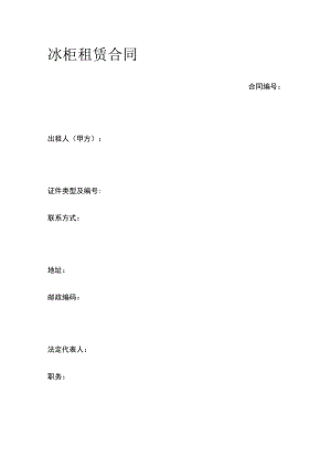 冰柜租赁合同 标准版模板.docx