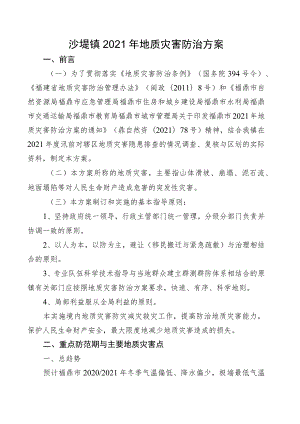 沙埕镇2021年地质灾害防治方案.docx