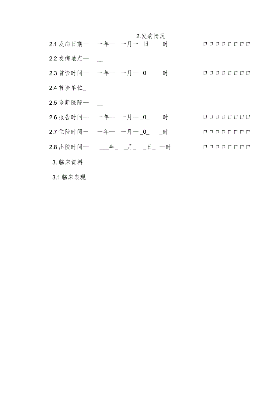 伤寒副伤寒流行病学个案调查表及其设计.docx_第3页